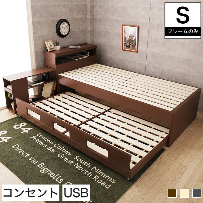 親子ベッド シングル 木製 ベッドフレームのみ 宮付き シェルフ