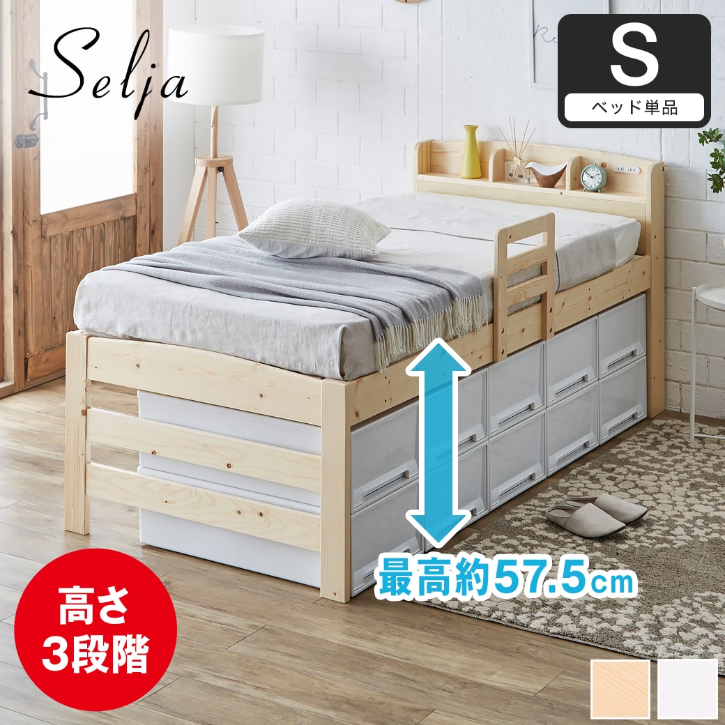 セリヤ すのこベッド ハイタイプ シングル フレームのみ 木製 棚付き