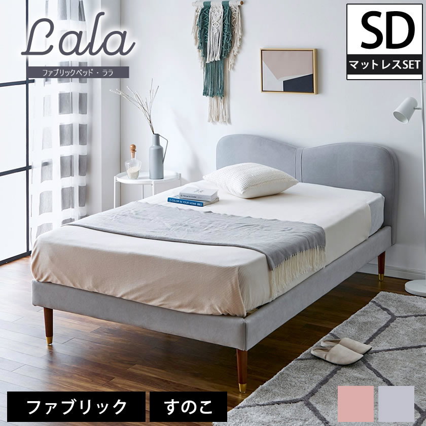 ポイント10倍】ララ ファブリックベッド セミダブル 15cm厚ポケット
