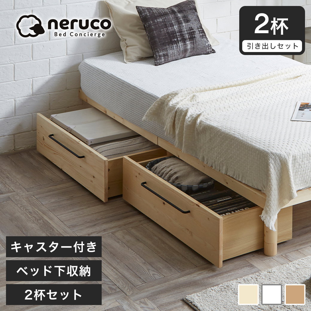 引出し2杯セット ベッド下収納 パイン材 バノン マーヴィン 引出し