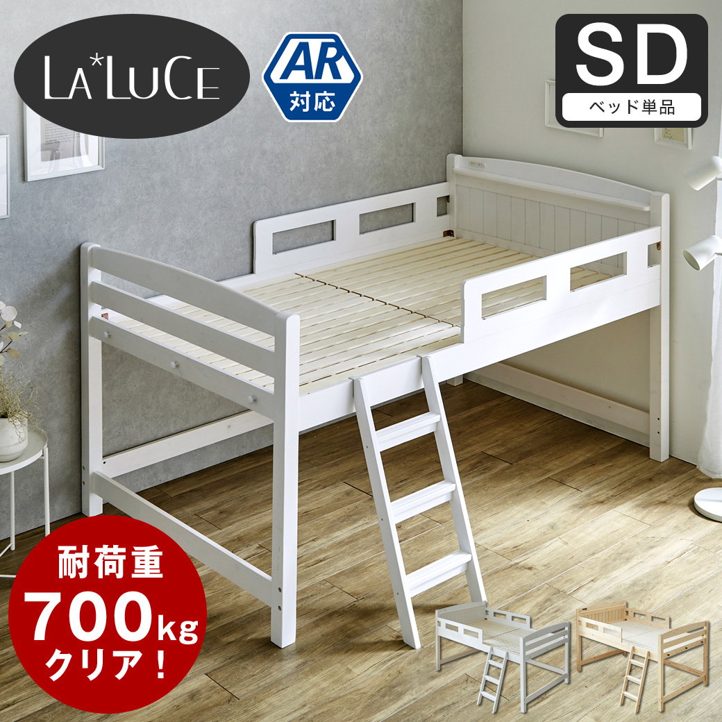 ラルーチェ ロフトベッド ロータイプ セミダブル 天然木パイン材 棚