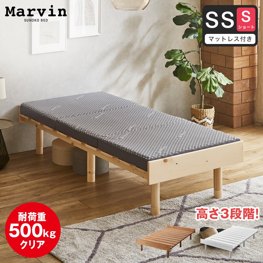 マーヴィン すのこベッド セミシングル ショート 三つ折りウレタン