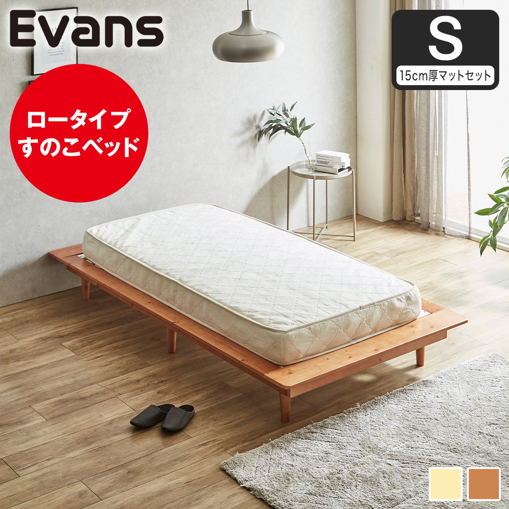 ステージベッド Evans シングル すのこベッド ロータイプ ヘッドレス
