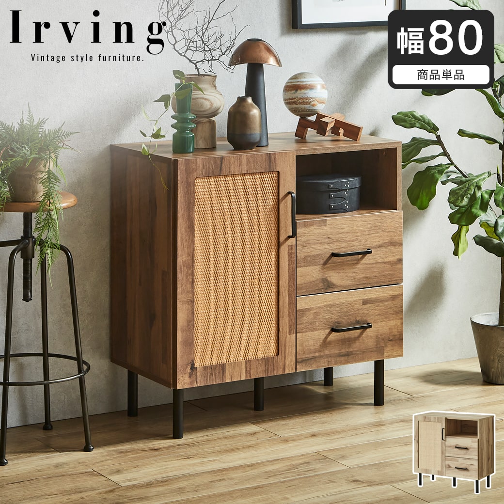 アーヴィング キャビネット サイドボード 幅80cm 奥行41cm 高さ80cm