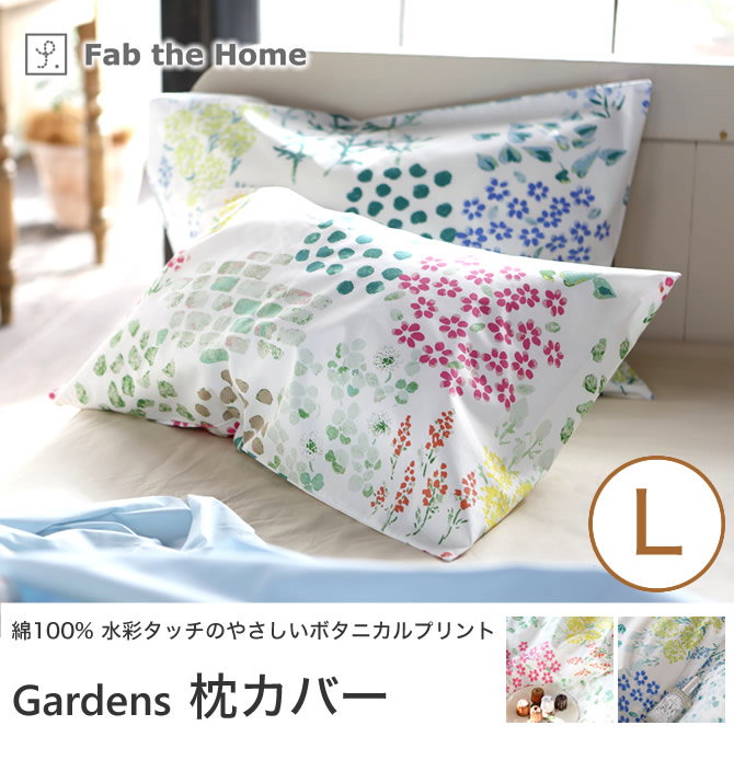 Gardens ガーデンズ ピローケースL 50×70cm用 綿100％ 枕カバー 合わせ