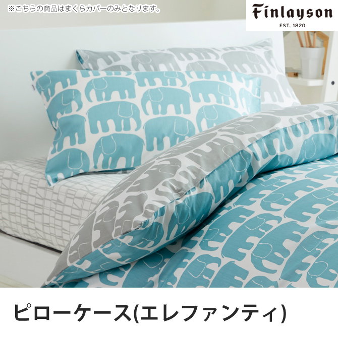 枕カバー ピローケース 綿100% ELEFANTTI(エレファンティ) finlayson