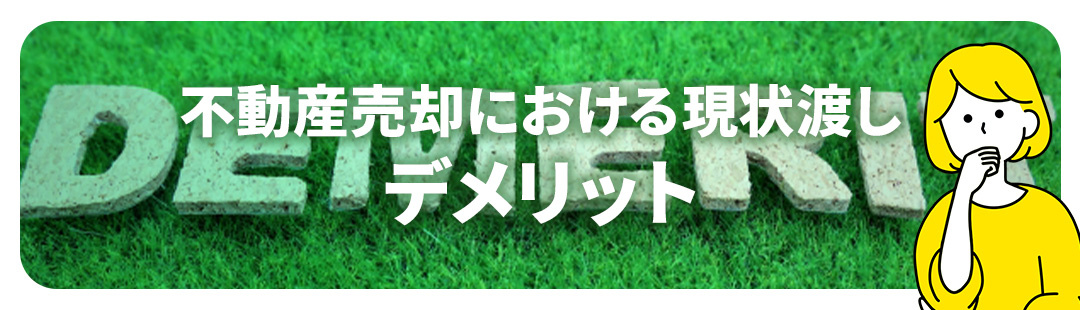 2026年版】不動産売却における現状渡しとは？メリット・デメリットを