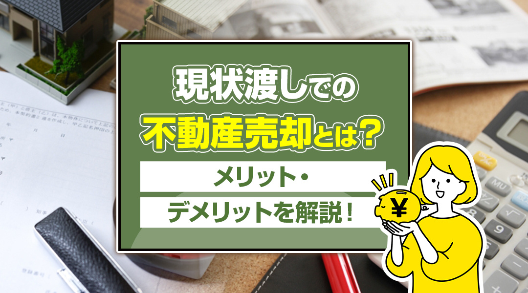 現状渡しでの不動産売却とは？メリット・デメリットを解説！｜朝霞市の