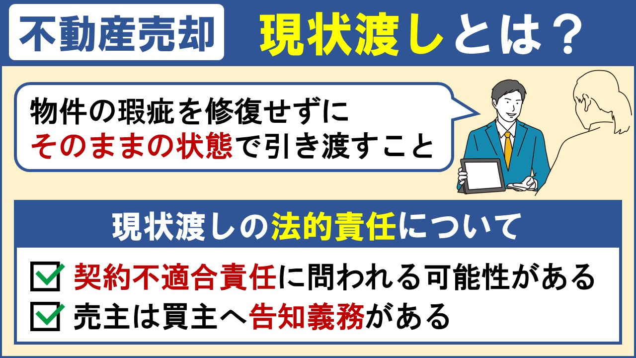 2025年版】不動産売却における現状渡しとは？売主・買主のメリット