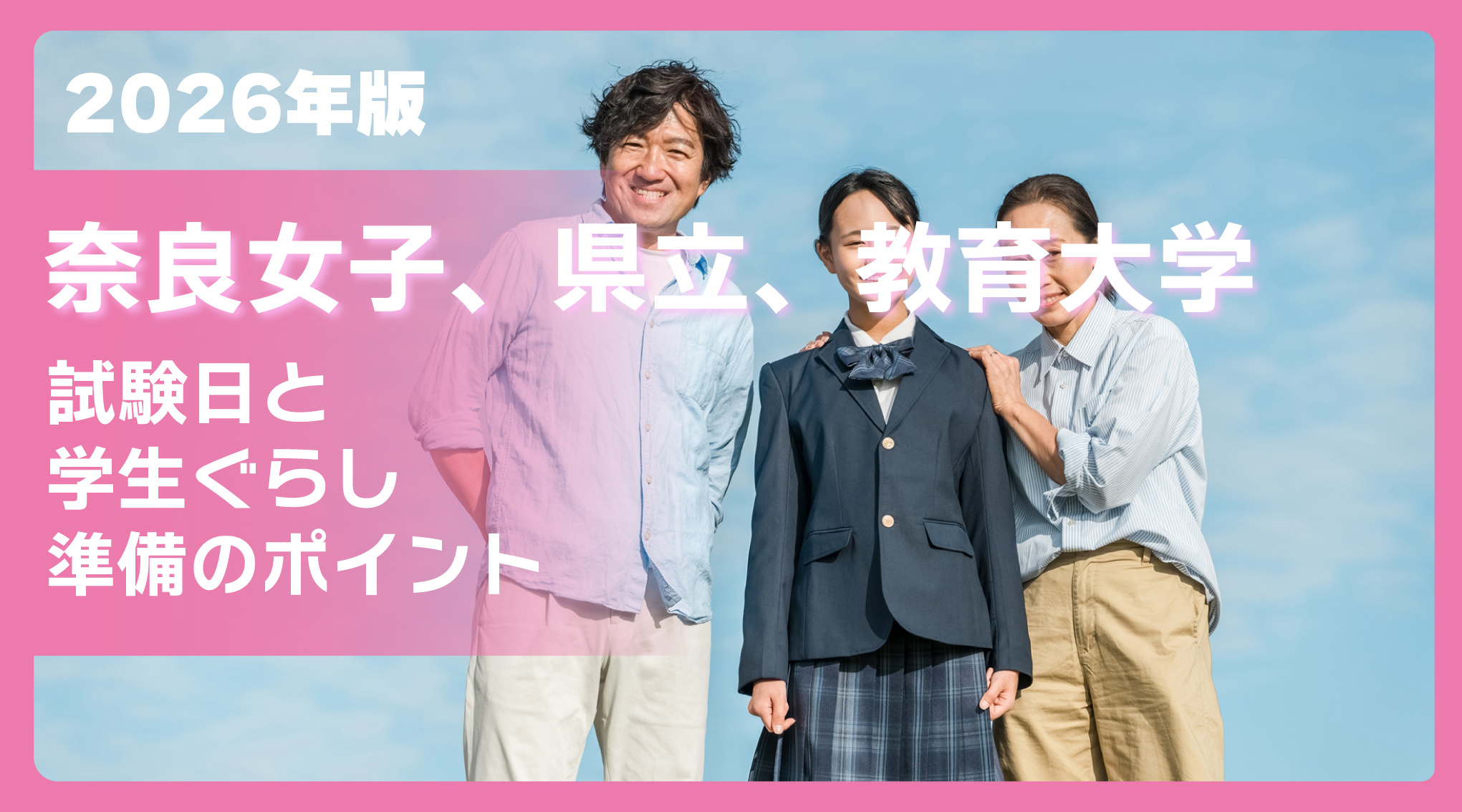 奈良女子大学・奈良教育大学・奈良県立大学の試験日2026年版｜国立大学