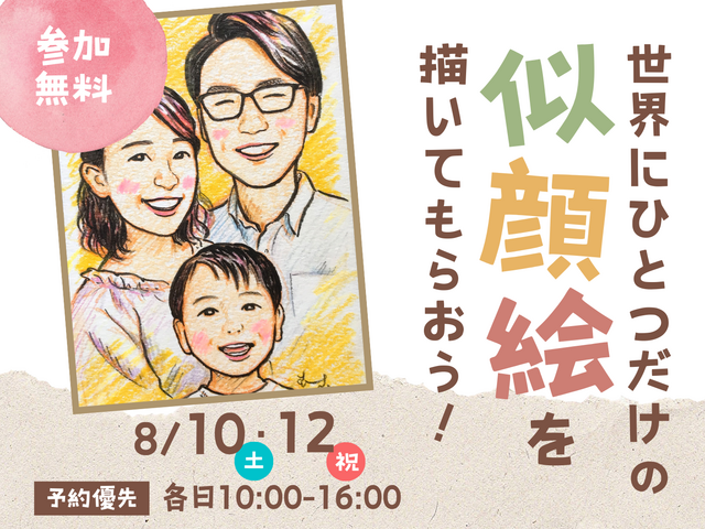 世界にひとつだけの似顔絵を描いてもらおう！ | 株式会社アイ工務店