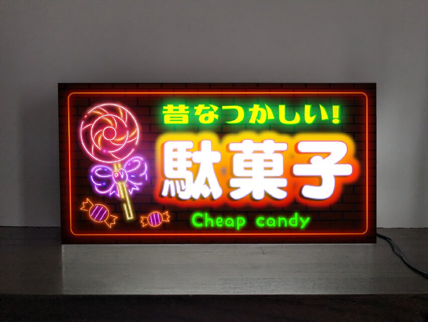 Lサイズ】懐かしい 駄菓子 お菓子 キャンディー 商店 昭和レトロ 店舗