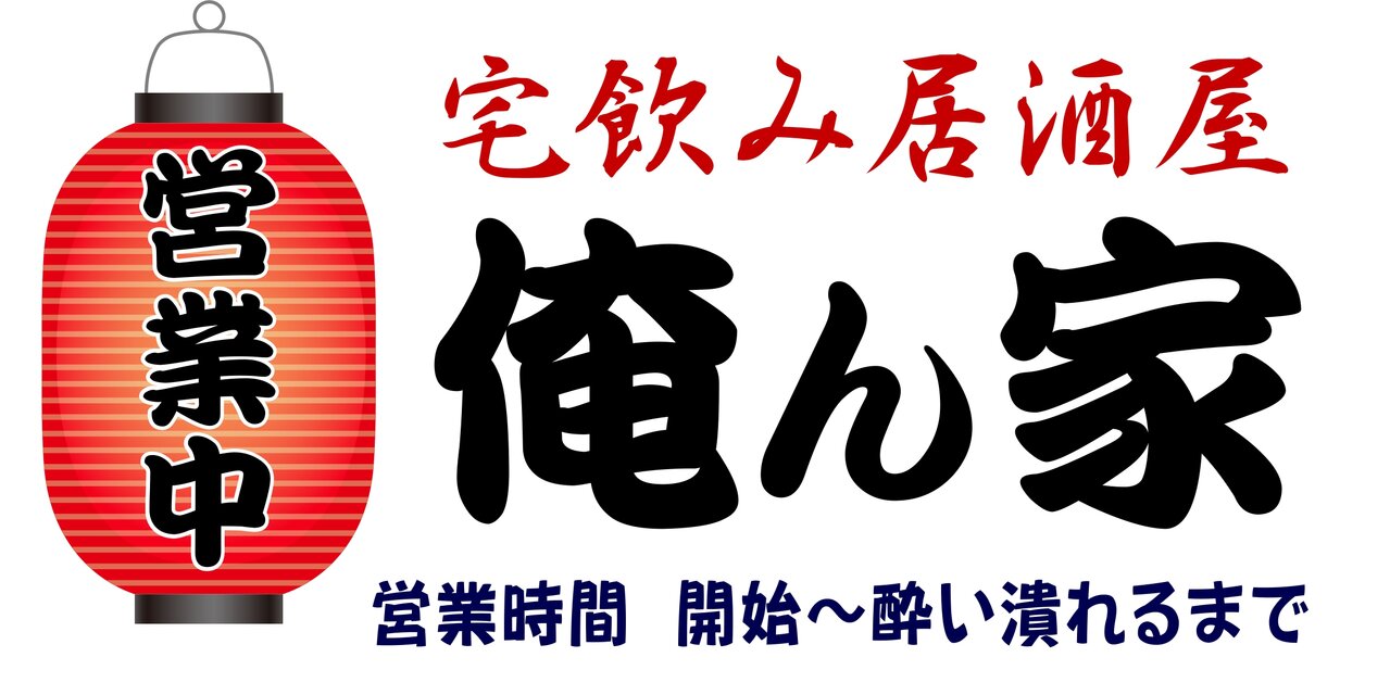 文字変更無料】居酒屋 宅飲み 俺ん家 屋台 提灯 営業中 酒 店舗 自宅
