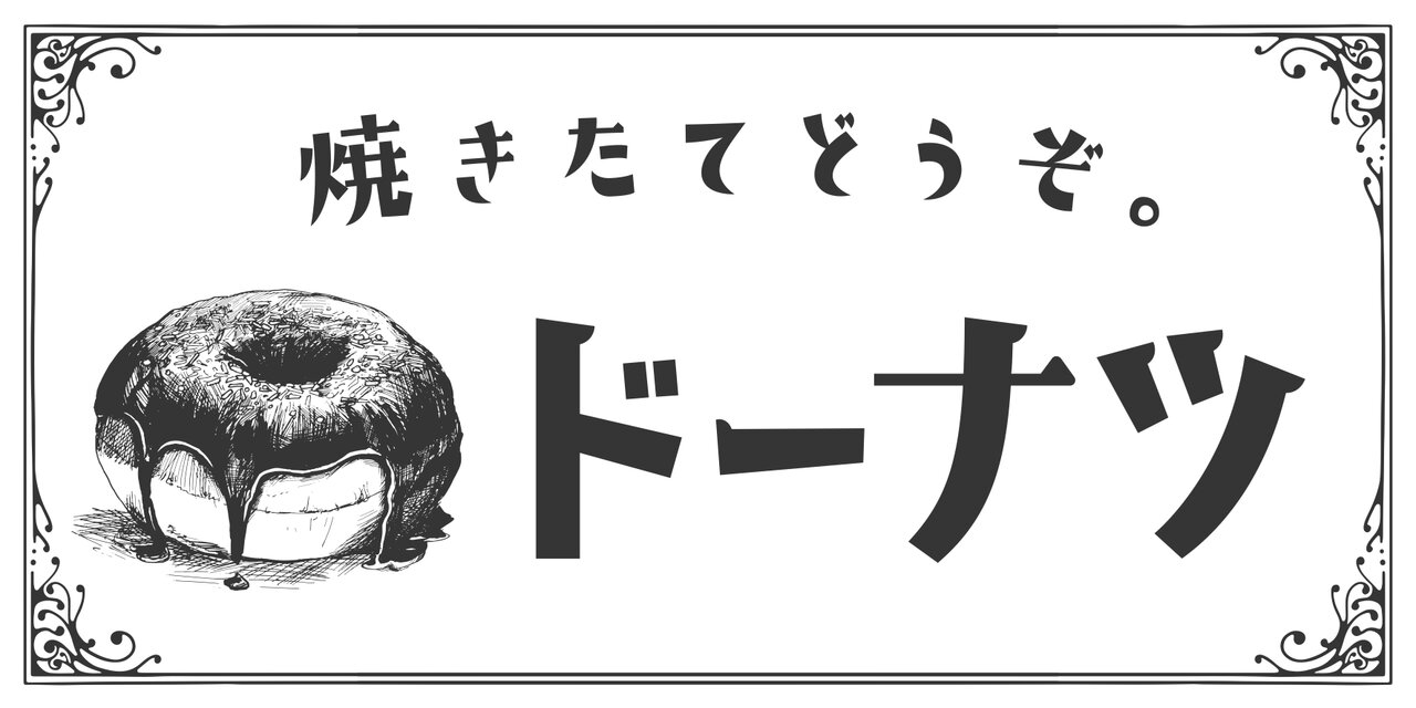 文字変更無料】ドーナツ ドーナッツ お菓子 スイーツ 店舗 キッチン