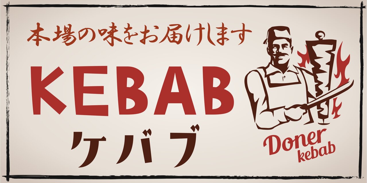 オーダー無料】ケバブ 焼肉 トルコ料理 中東料理 エスニック 店舗