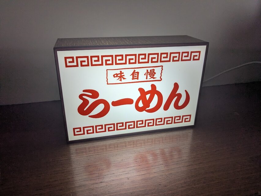 オーダー無料】らーめん ラーメン 大衆食堂 中華料理 居酒屋