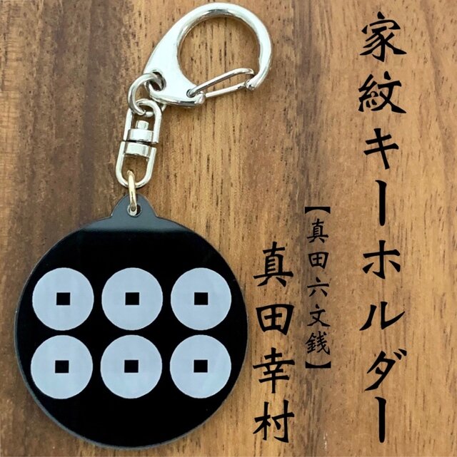 真田幸村 六文銭 家紋キーホルダー 黒下地 日本製 | iichi 日々の