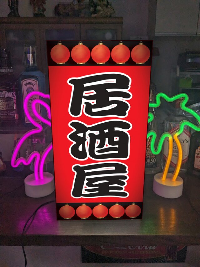 Lサイズ 文字変更無料】居酒屋 焼鳥 和食 酒 屋台 キッチンカー 提灯