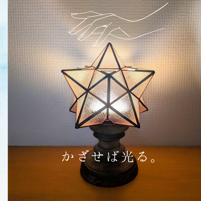 星型ステンドグラスライト センサーLEDライト【nova】 | iichi 日々の