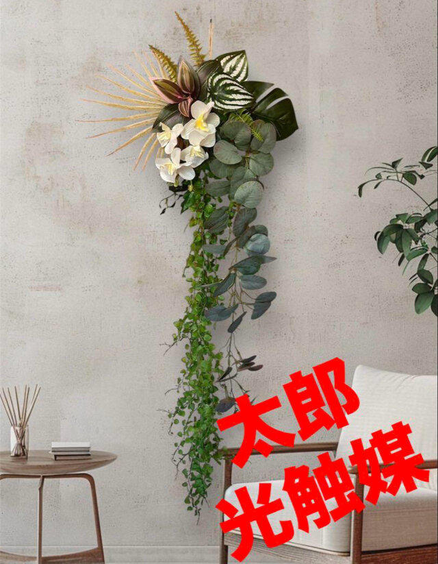 光触媒 人工観葉植物 ウォールグリーン フェイクグリーン 壁掛け麻