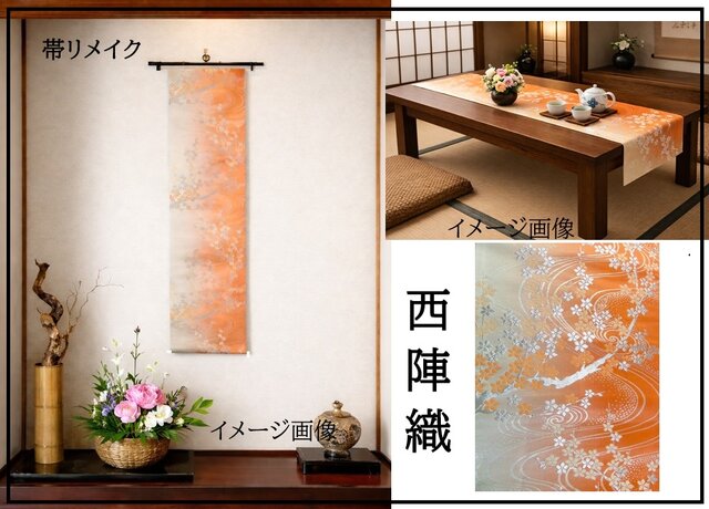 16)2440】160cm/西陣織・流水花文様/タペストリー・テーブルランナー