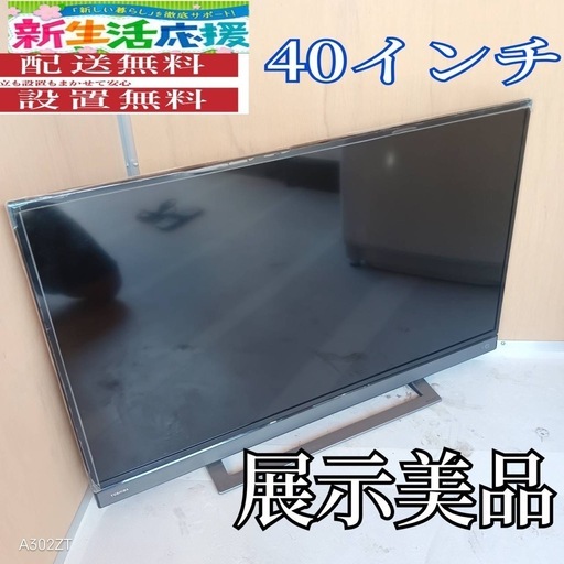 J056 送料無料東芝40インチ液晶テレビ展示品 (白家電) 蕨のテレビ