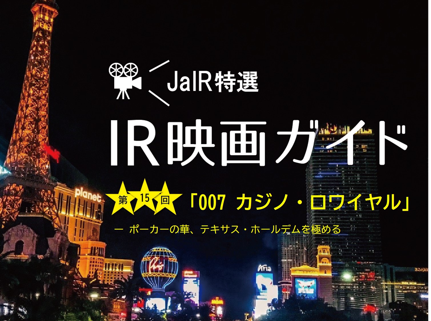IR映画ガイド】スタンレー・ホーとマカオ、香港の歴史が分かる「カジノ
