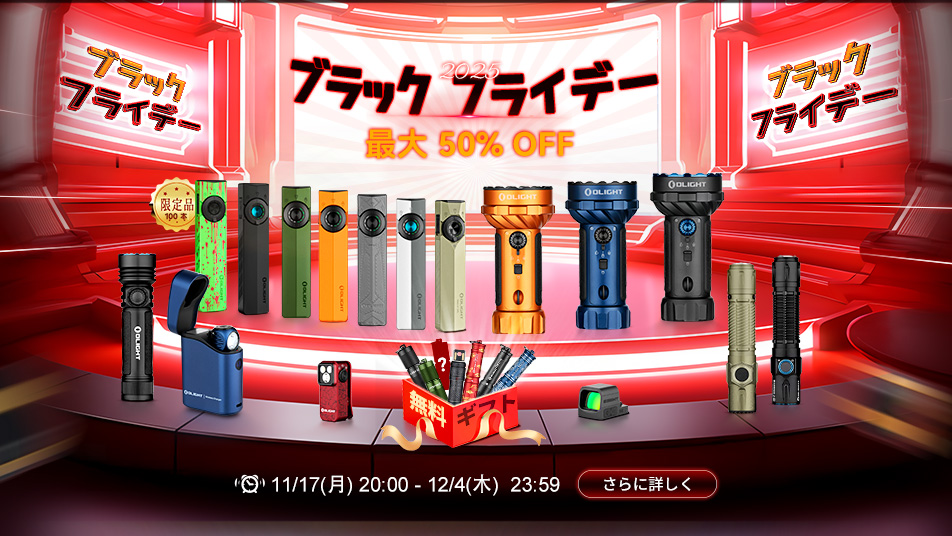 2025年 Olight ブラックフライデーセール攻略｜新製品と特典完全ガイド