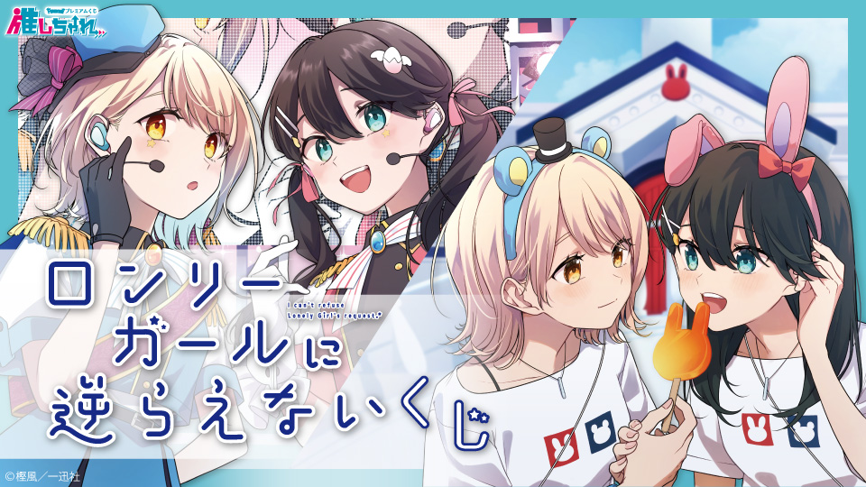 推しちゃれ | FUNDOM プレミアムくじ