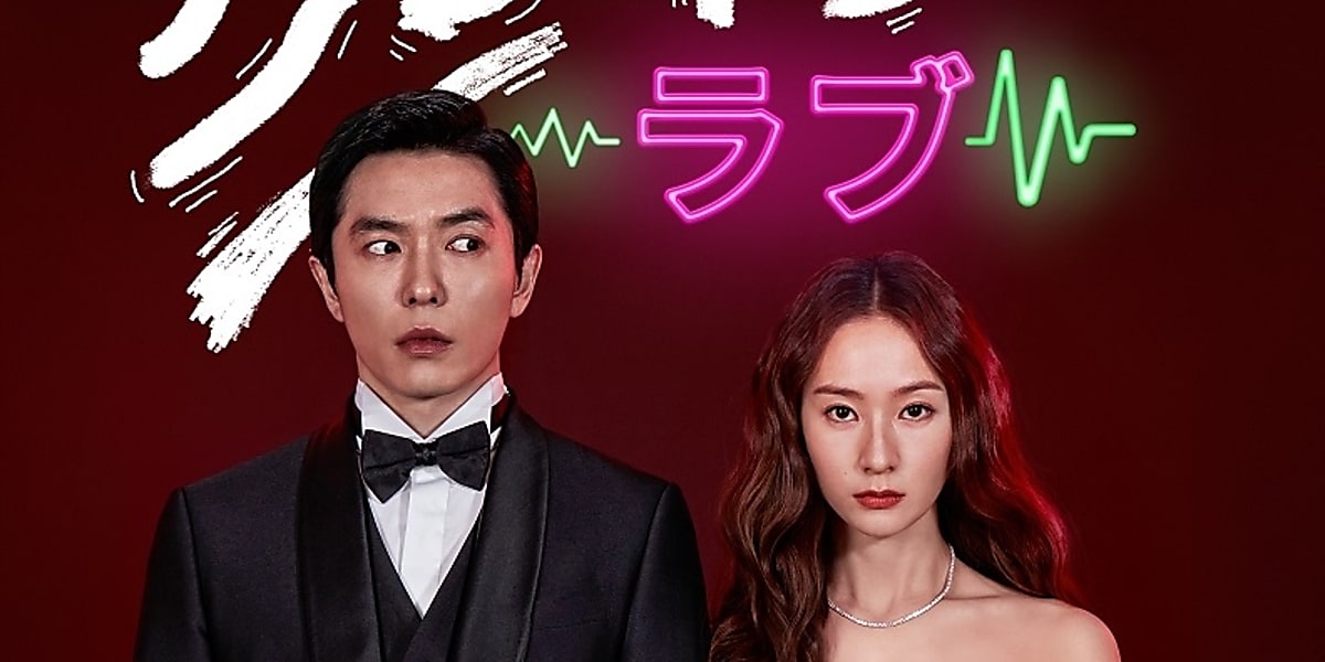 キム・ジェウク＆f(x) クリスタル主演ドラマ「クレイジーラブ」3月7日