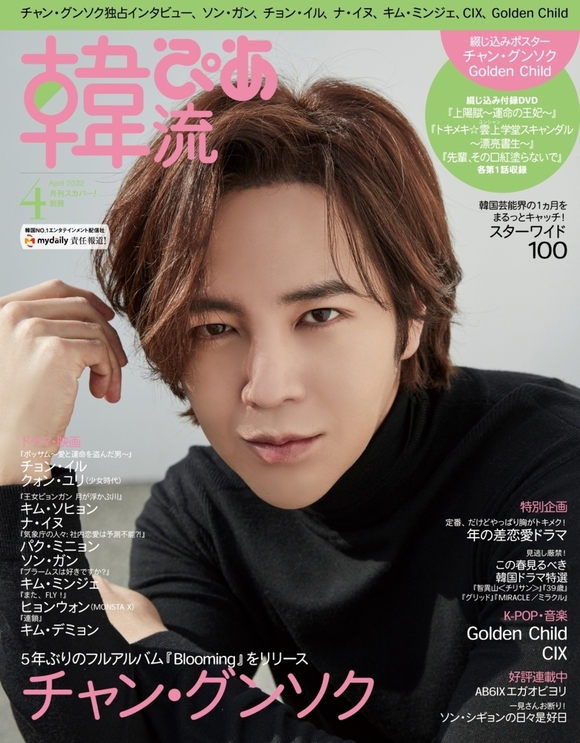 チャン・グンソク、3年半ぶりに表紙・巻頭に登場！話題作収録の豪華DVD