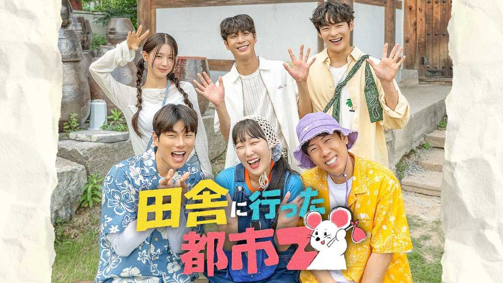 韓国人気バラエティ番組「田舎に行った都市Z」が「Music K」に登場！4