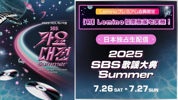 NCTからTXT、IVEまで出演！7月開催「2025 SBS歌謡大典 Summer」Lemino