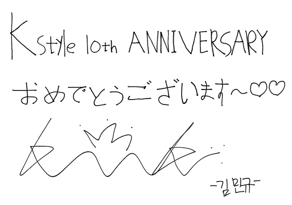 Kstyle10周年】キム・ミンギュさんからお祝いメッセージが到着！直筆