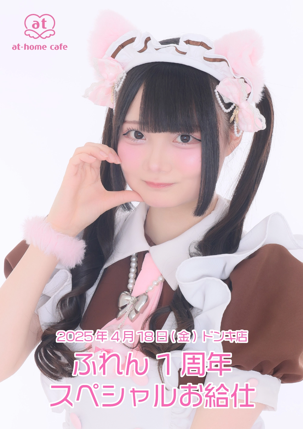 ふれん1周年スペシャルお給仕 | 秋葉原・大阪・名古屋のメイドカフェ