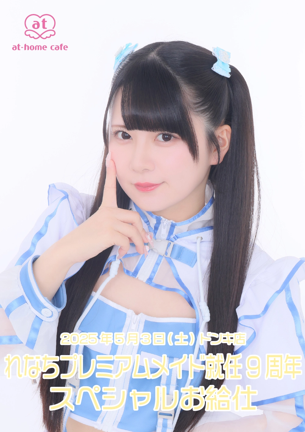 れなちプレミアムメイド就任9周年スペシャルお給仕 | 秋葉原・大阪