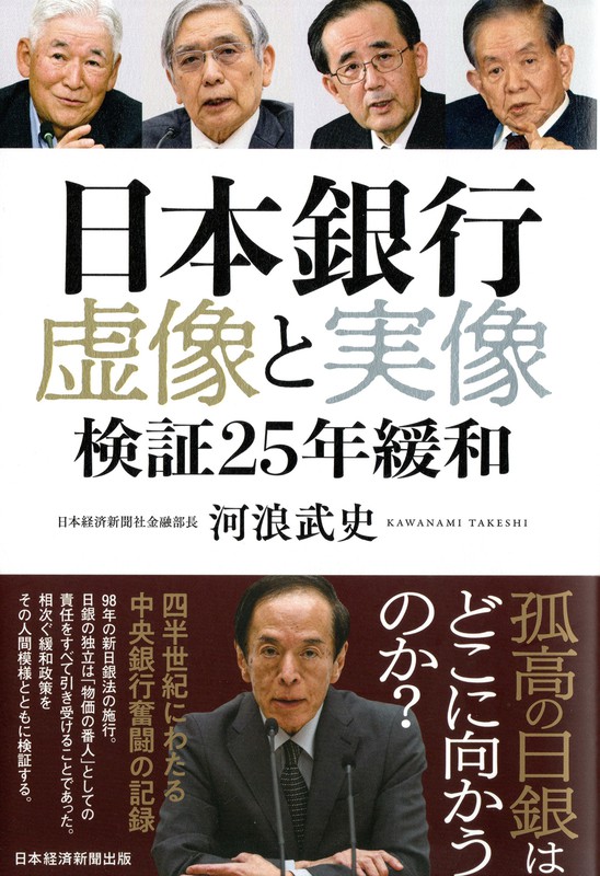 話題の本：『日本銀行 虚像と実像』 河浪武史著 日経BP 1980円 | 週刊