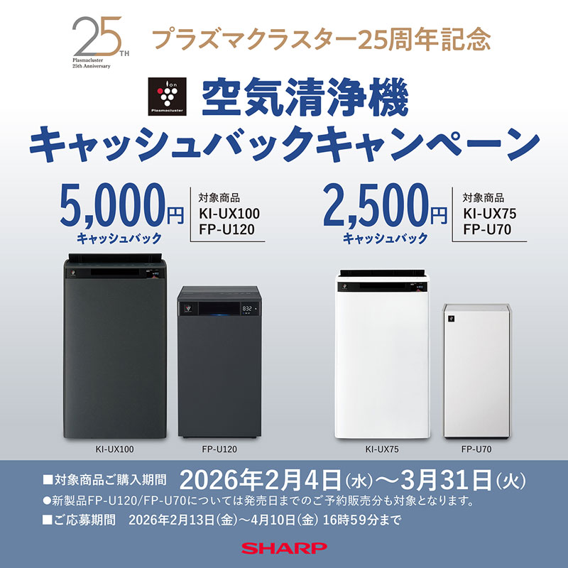 シャープ プラズマクラスター25周年記念空気清浄機キャッシュバック
