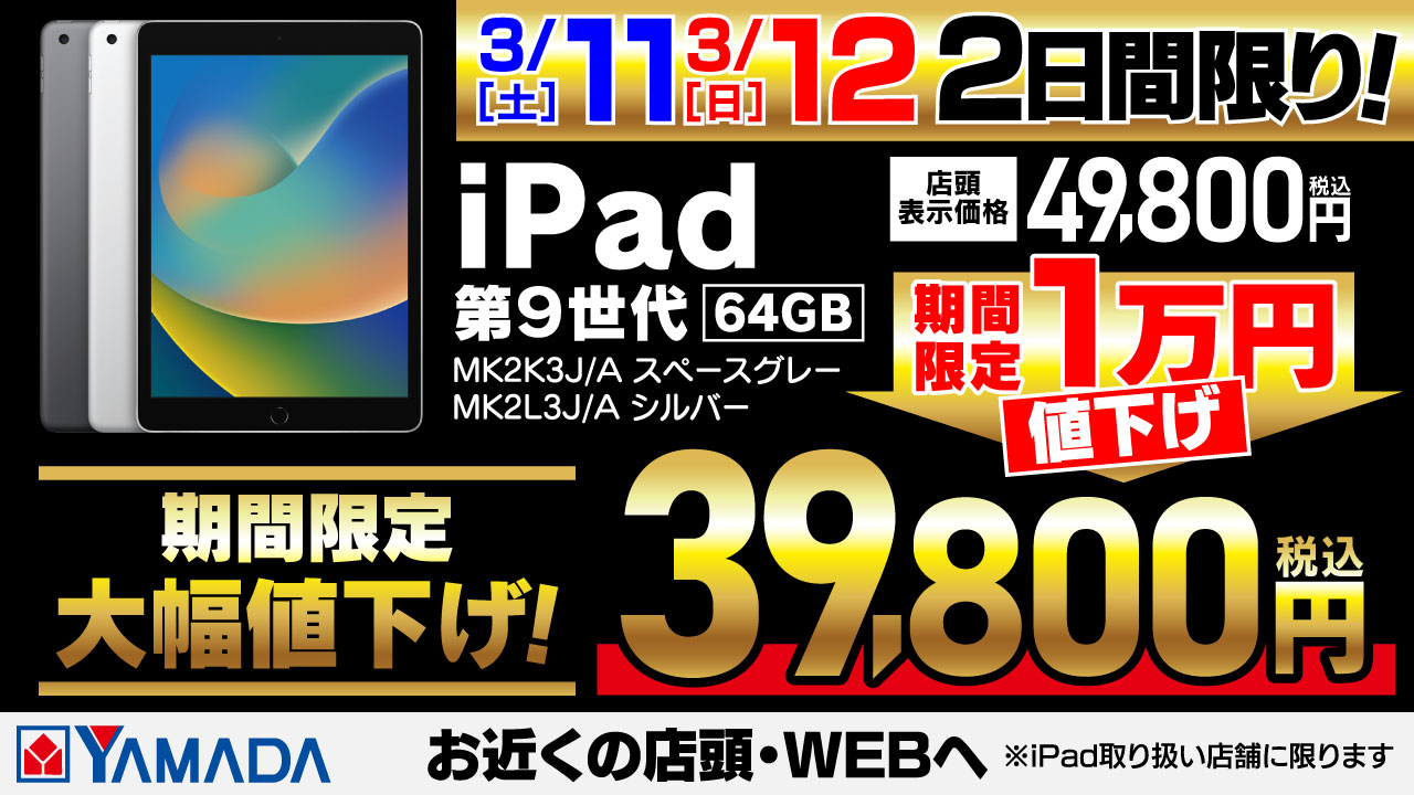3/11・3/12 2日間限り】ヤマダウェブコムにてiPad (第9世代) Wi-Fi