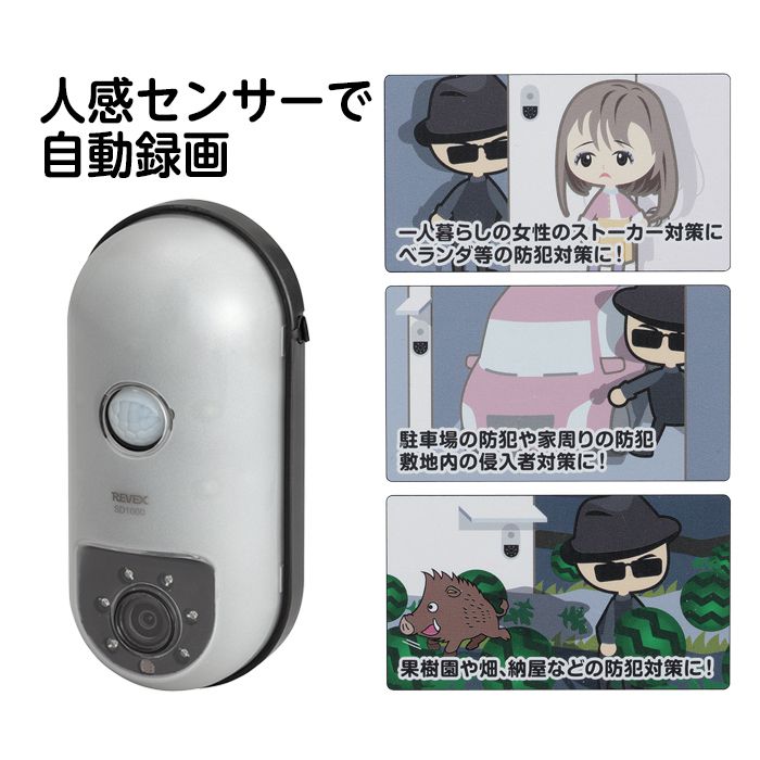 REVEX マイクロSD録画式センサーカメラ SD1000の通販｜防犯カメラ