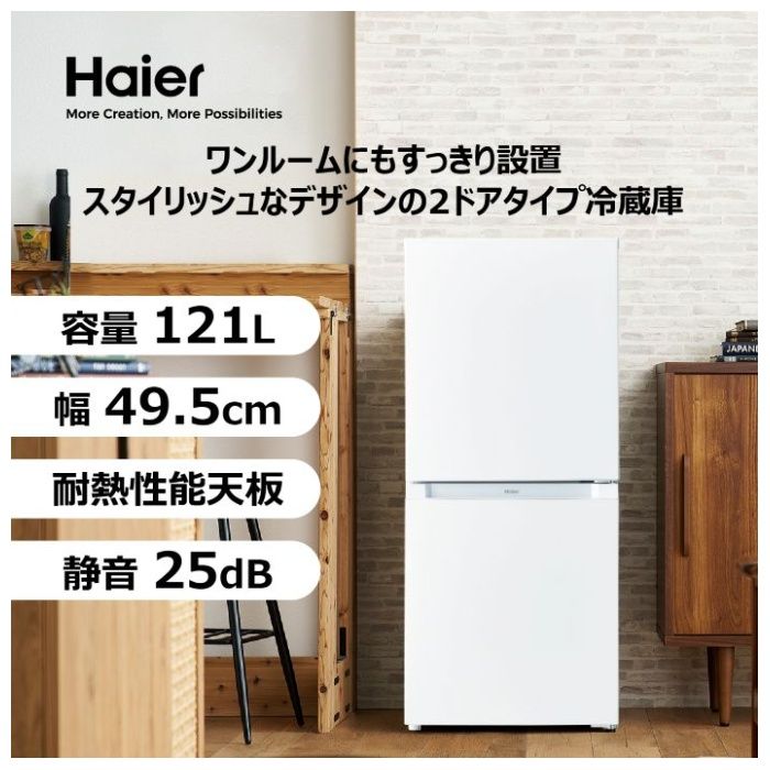 Haier(ハイアール) 冷凍冷蔵庫121L ファン式 JR-NF121Cの通販｜冷蔵庫