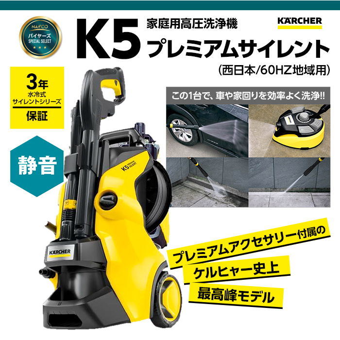 KARCHER(ケルヒャー) 高圧洗浄機 K5プレミアムサイレント60Hz(西日本