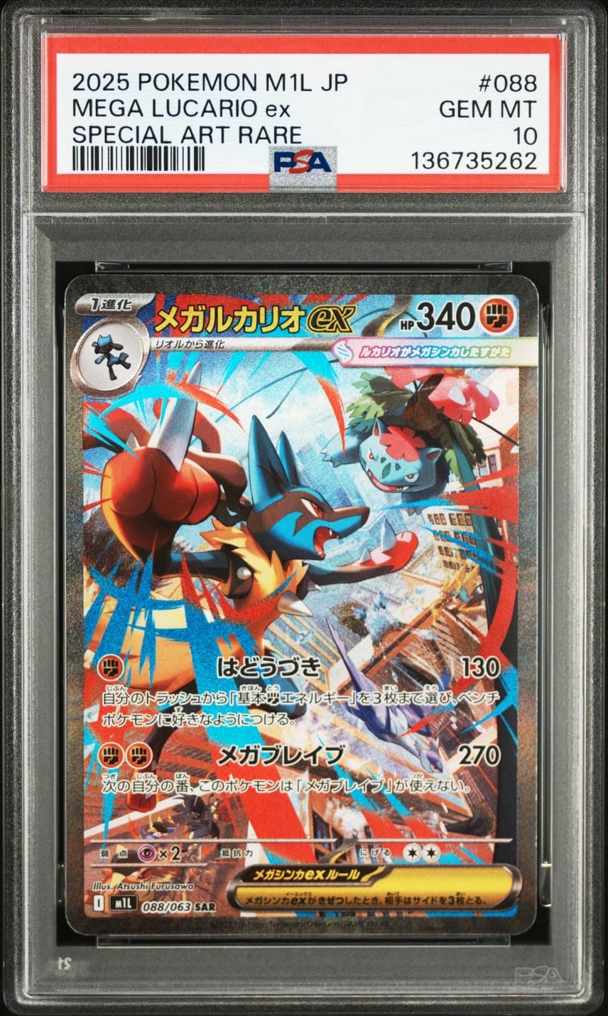 PSA10】メガルカリオex SAR [M1L 088/063](拡張パック「メガブレイブ
