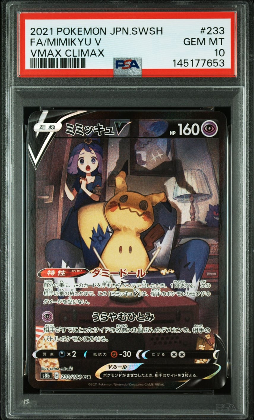 PSA10】ミミッキュV (アセロラ) CSR[s8b 233/184](ハイクラスパック