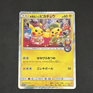 状態C】お茶会ごっこピカチュウ: プロモ[SM-P 325](プロモーション