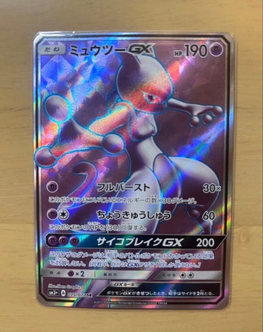 状態A】ミュウツーGX SR[SM3+ 075/072](強化拡張パック「ひかる伝説