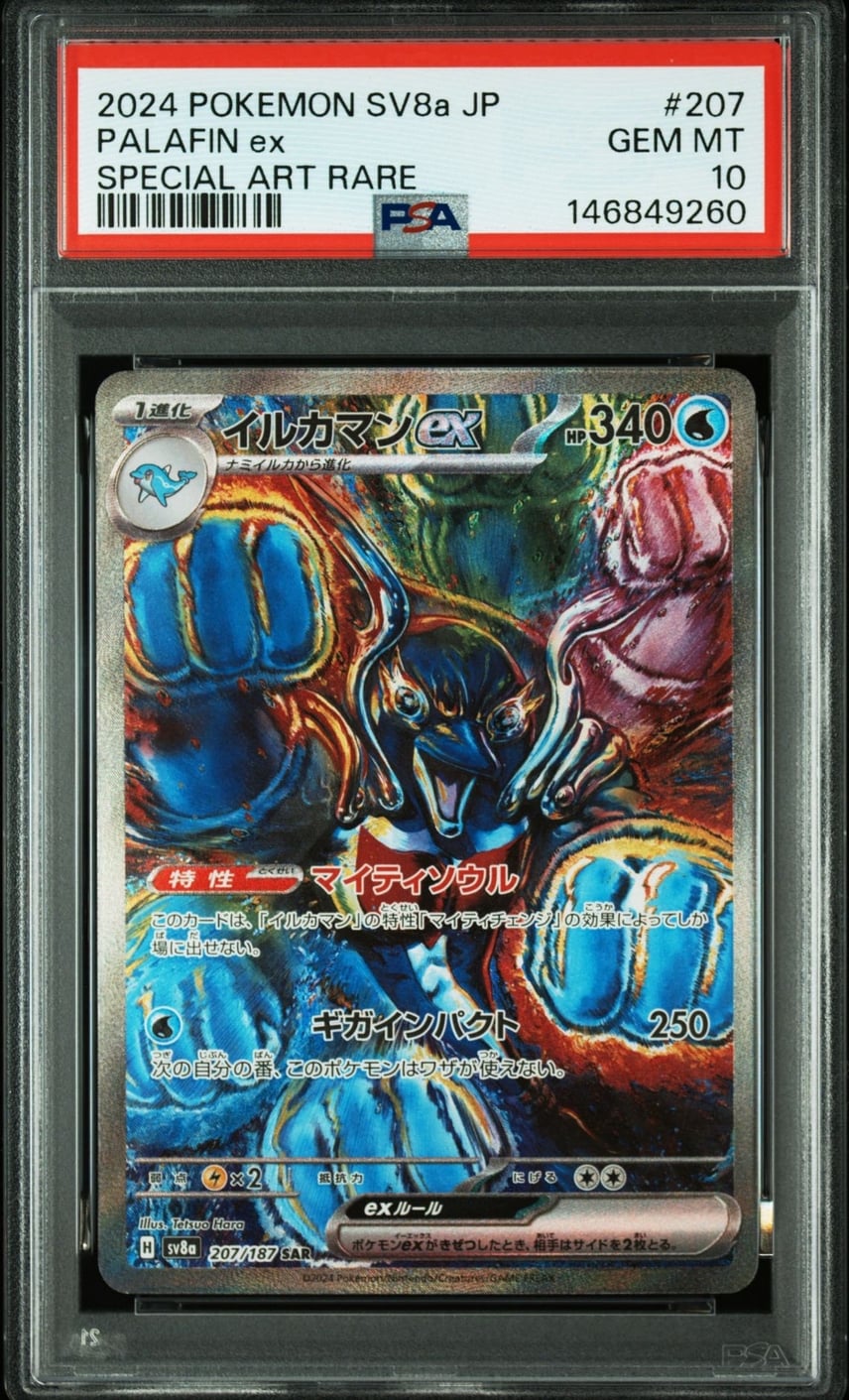 PSA10】イルカマンex SAR [SV8a 207/187](ハイクラスパック「テラス