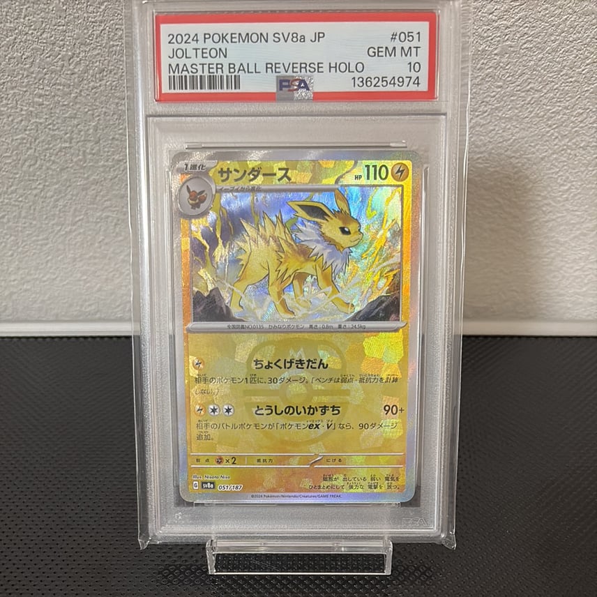 PSA10】サンダース :マスターボールミラー [SV8a 051/187](ハイクラス