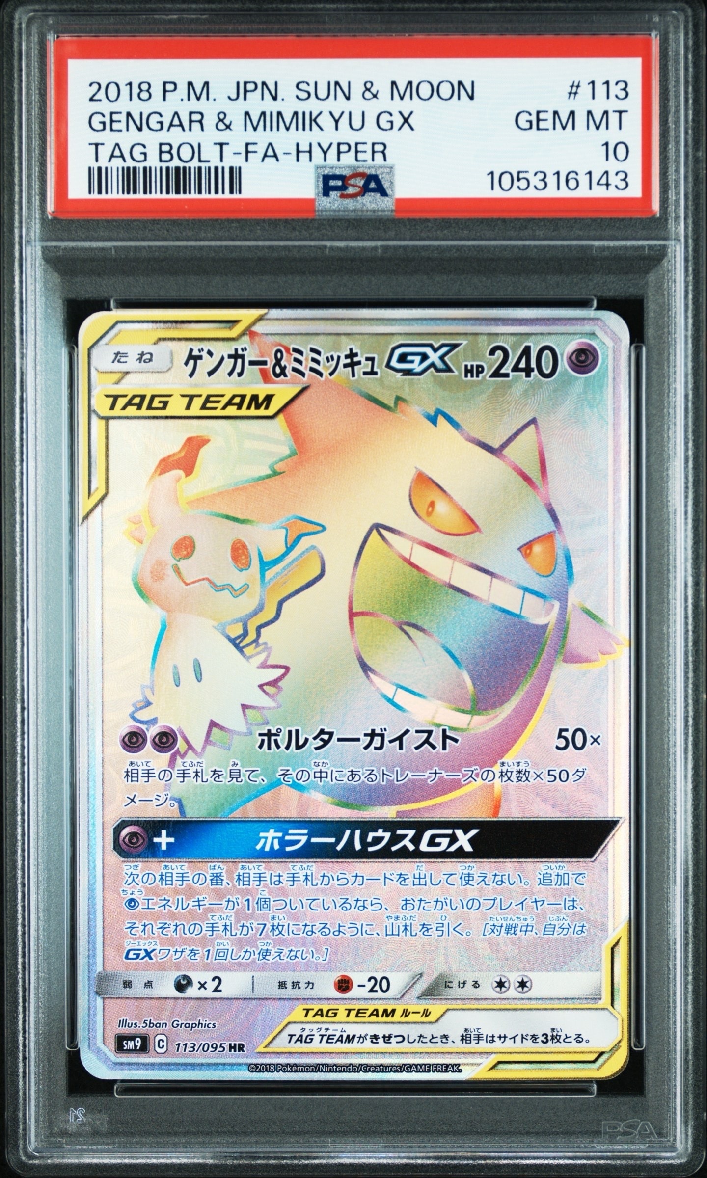 PSA10】ゲンガー&ミミッキュGX HR [SM9 113/095](拡張パック「タッグ