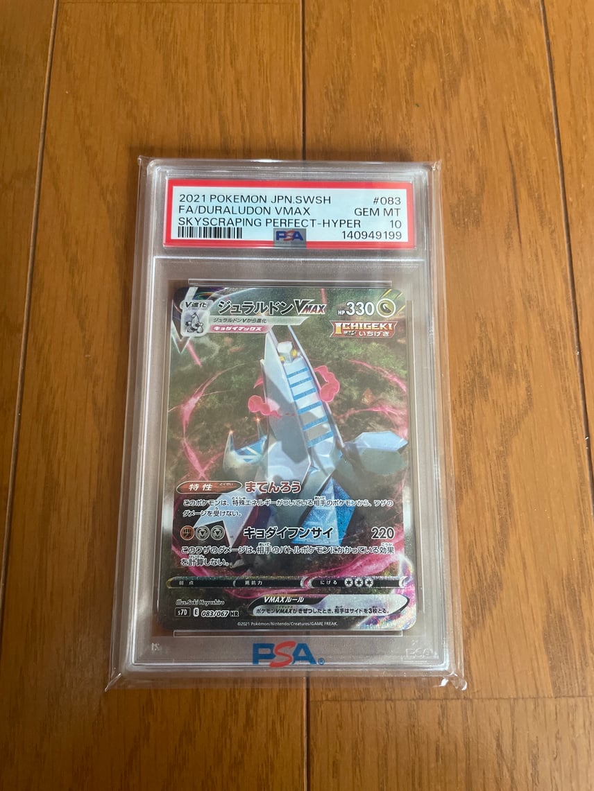 PSA10】ジュラルドンVMAX HR: SA[S7D 083/067](拡張パック「摩天